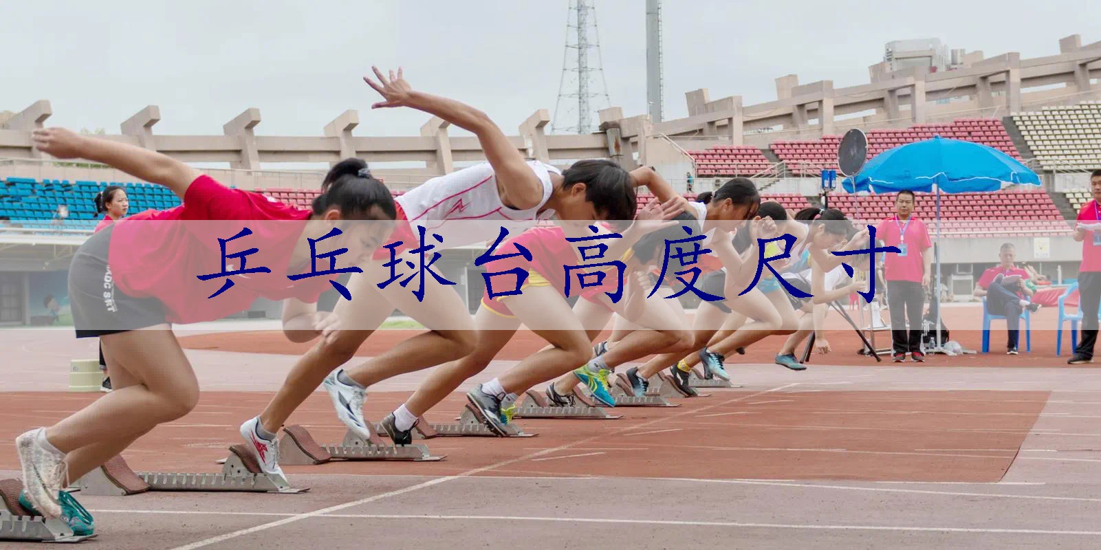 乒乓球台高度尺寸