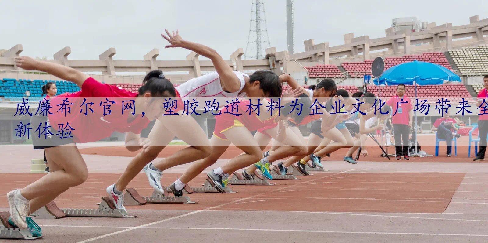 塑胶跑道材料为企业文化广场带来全新体验