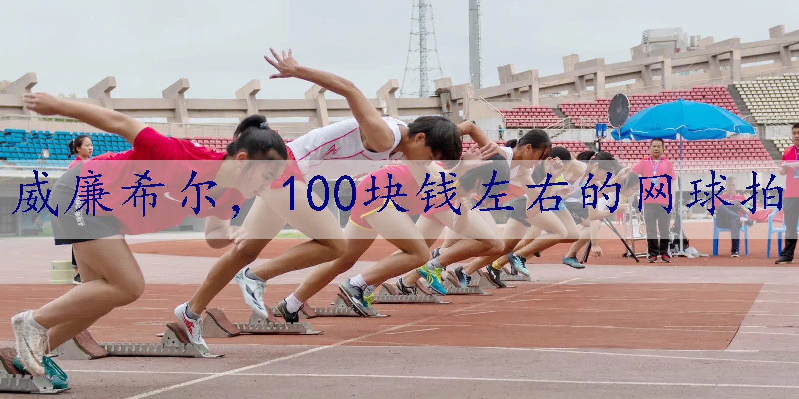 100块钱左右的网球拍