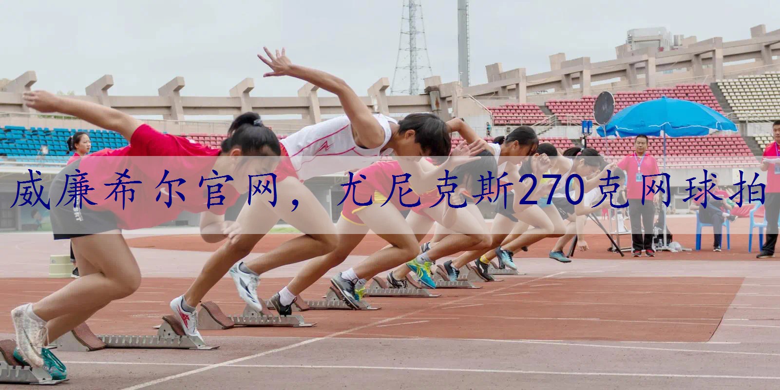 尤尼克斯270克网球拍