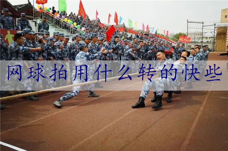 网球拍用什么转的快些