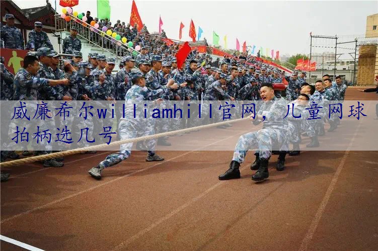 儿童网球拍柄选几号