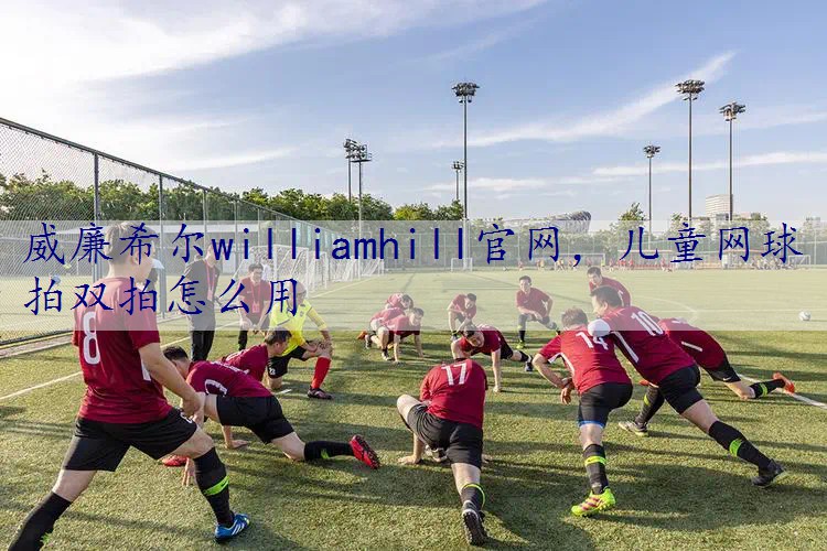 儿童网球拍双拍怎么用