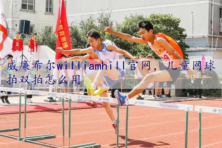 儿童网球拍双拍怎么用