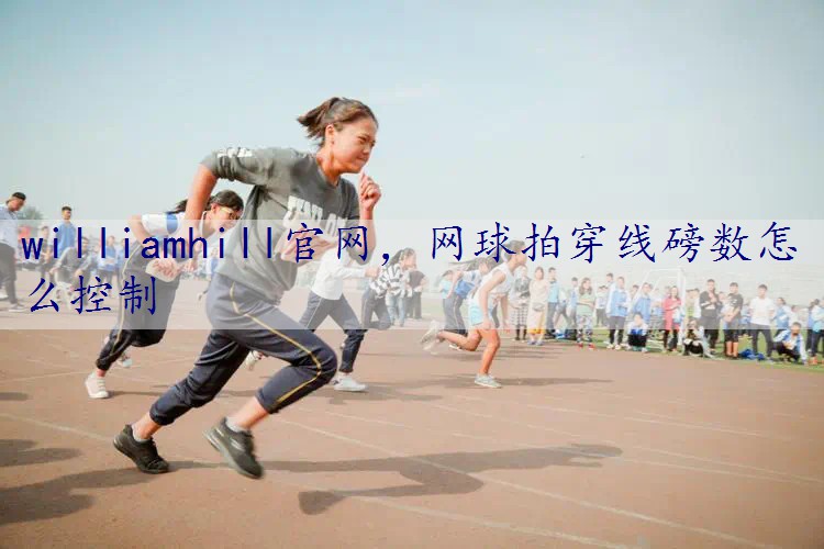 网球拍穿线磅数怎么控制