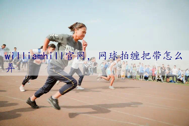 网球拍缠把带怎么弄