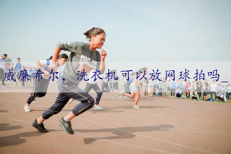 洗衣机可以放网球拍吗_