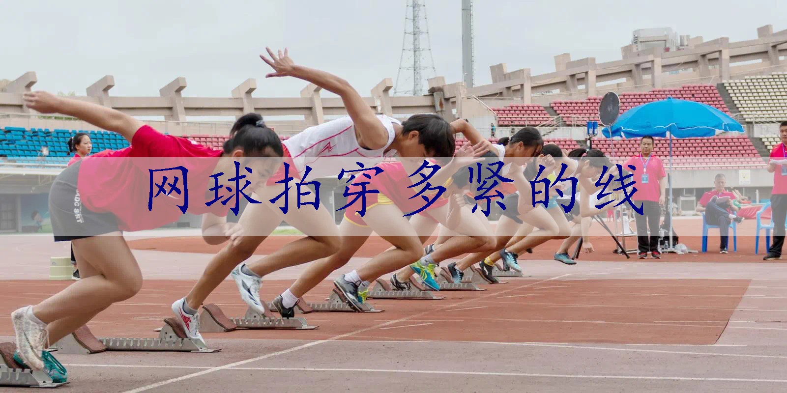 网球拍穿多紧的线