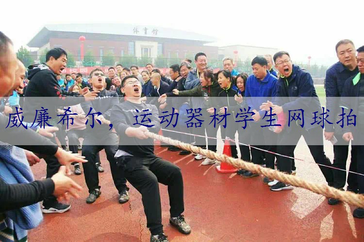 运动器材学生网球拍
