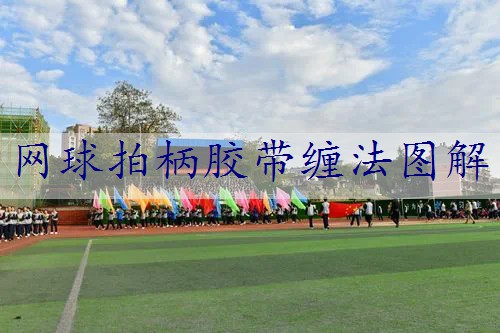 网球拍柄胶带缠法图解