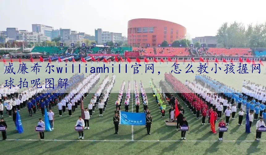 怎么教小孩握网球拍呢图解