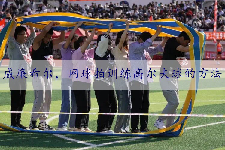 网球拍训练高尔夫球的方法