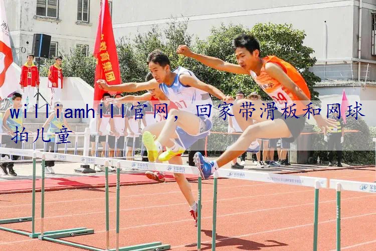 回家带滑板和网球拍儿童