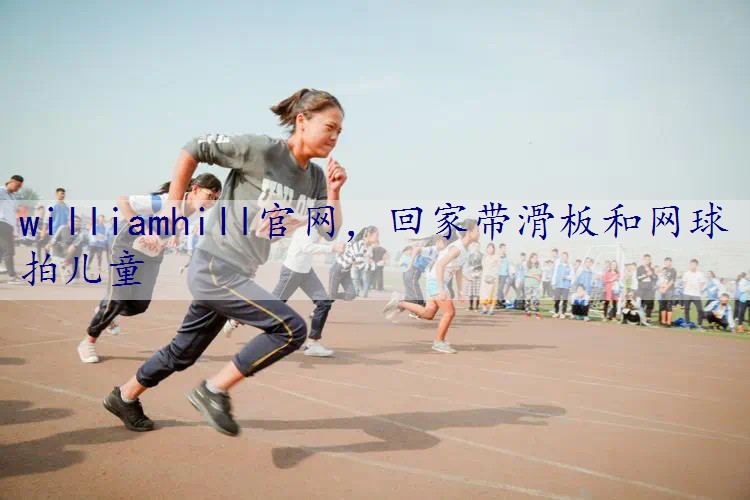 回家带滑板和网球拍儿童