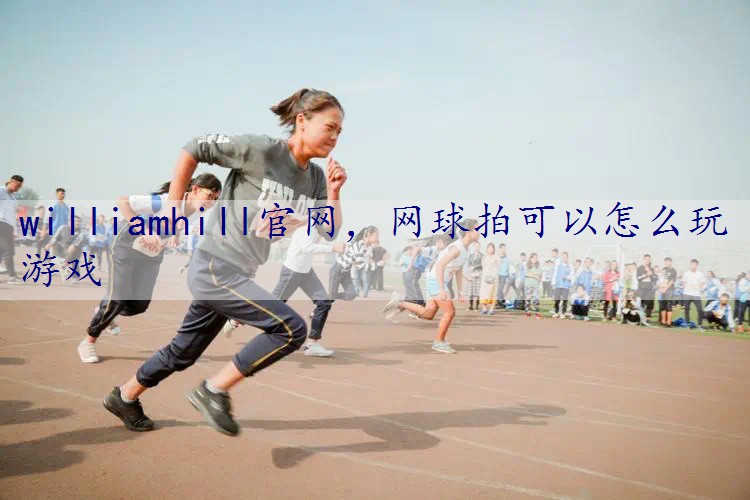 网球拍可以怎么玩游戏