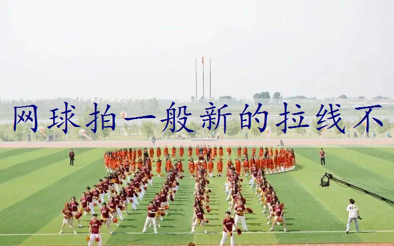 网球拍一般新的拉线不