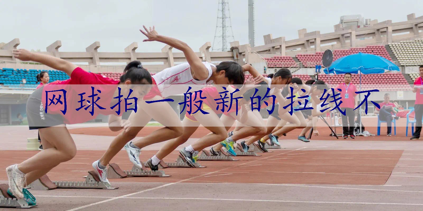 网球拍一般新的拉线不