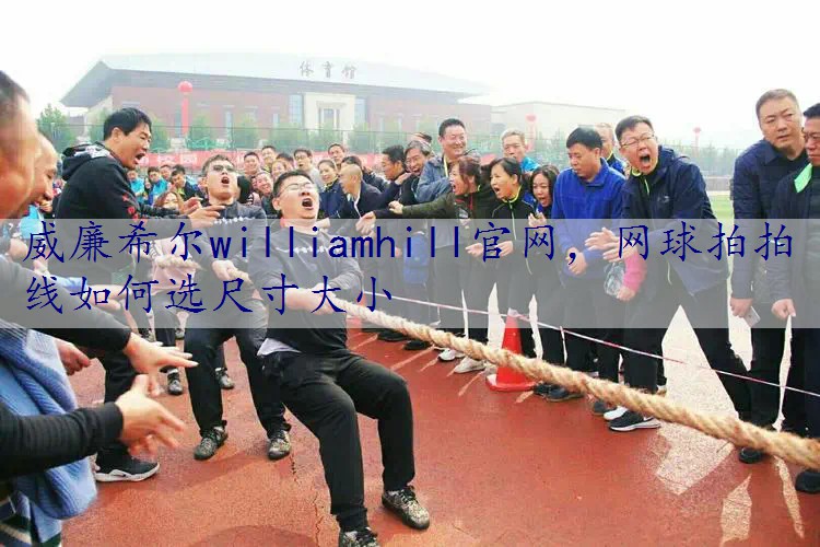 网球拍拍线如何选尺寸大小