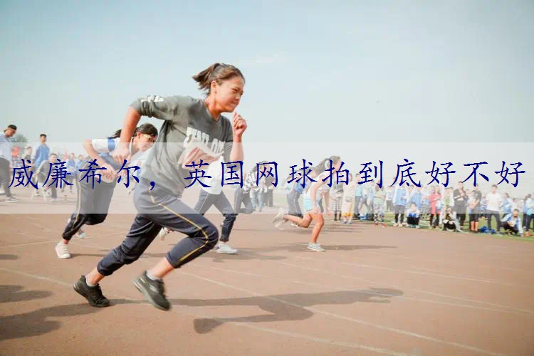 英国网球拍到底好不好