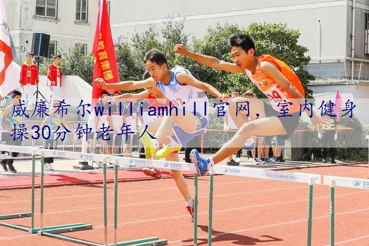 室内健身操30分钟老年人