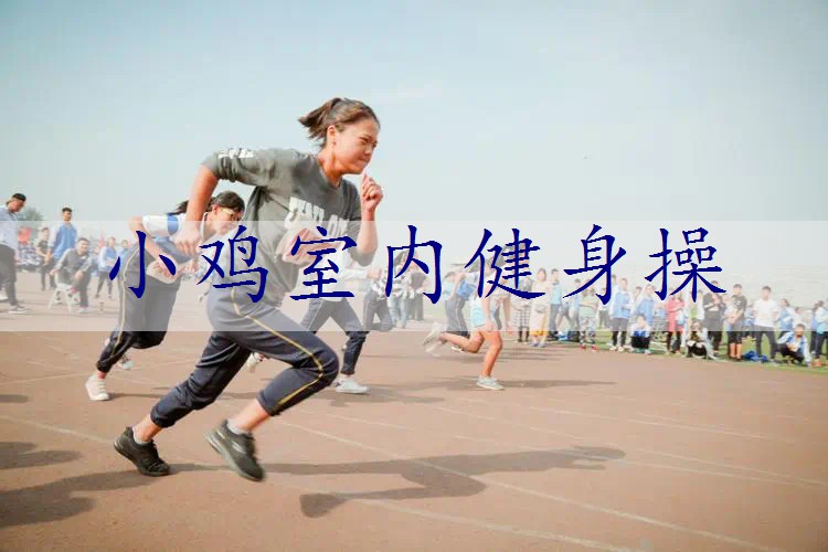 小鸡室内健身操