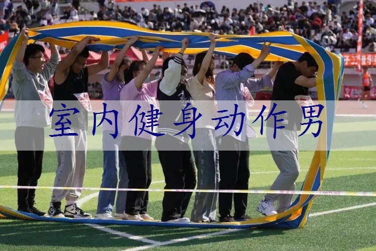 室内健身动作男