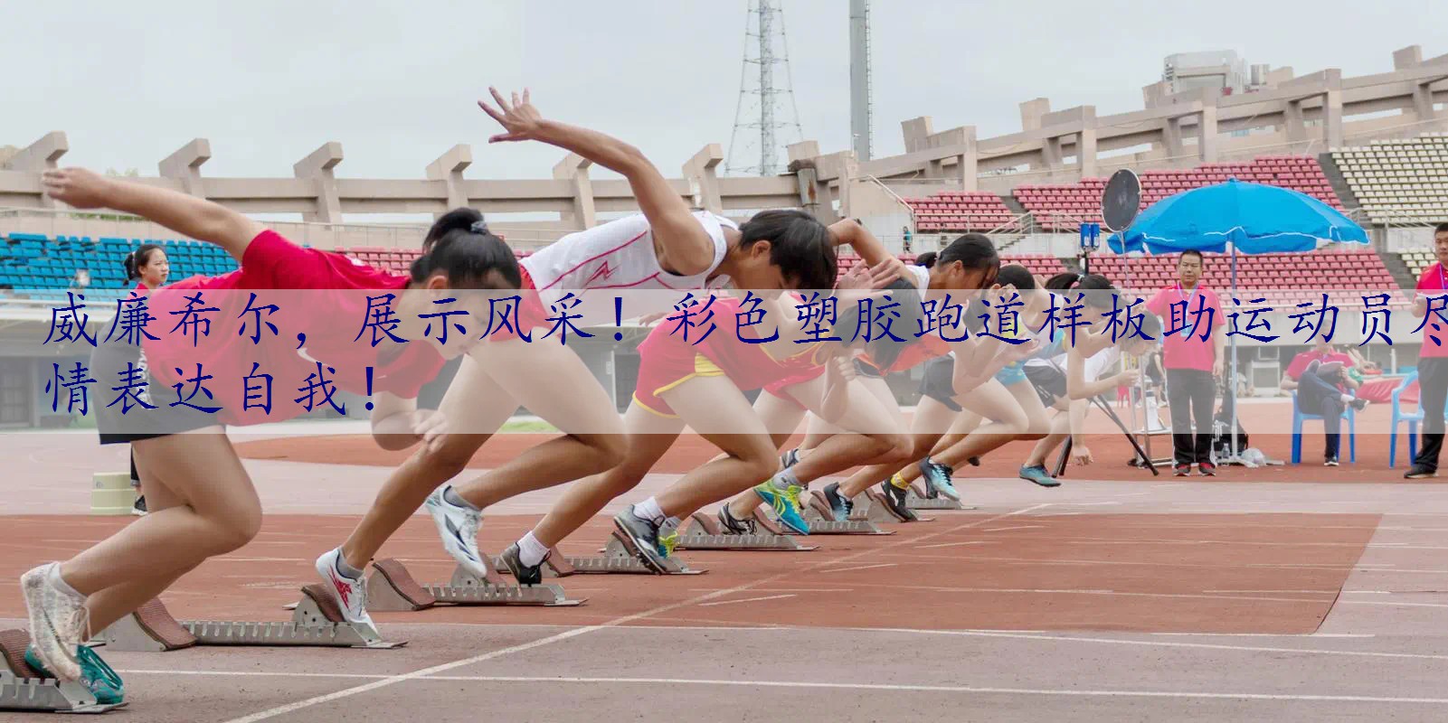 展示风采！彩色塑胶跑道样板助运动员尽情表达自我！