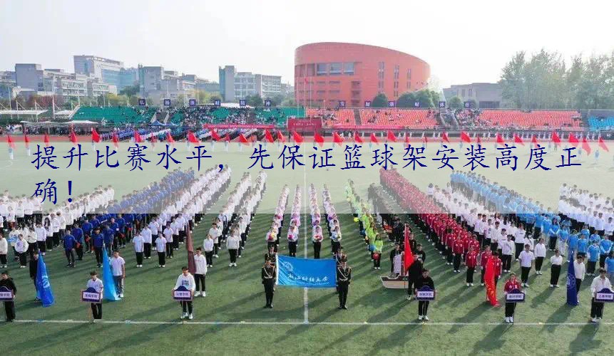 提升比赛水平，先保证篮球架安装高度正确！