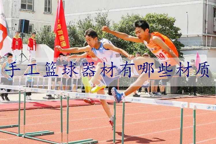 手工篮球器材有哪些材质